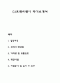 CJ프레시웨이 자기소개서 자소서 1페이지