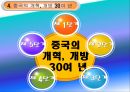개혁 개방 30여 년 중국의 성장 14페이지