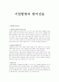상법총론 - 기업합병과 방어전술 - 영업양도와 합병 1페이지