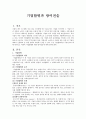 상법총론 - 기업합병과 방어전술 - 적대적 M&A 1페이지