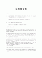 보험해상법 - 사례에 적용한 법률적 설명 및 견해 1페이지
