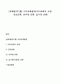 [교류분석이론] 의사교류분석(의사교류의 유형 상보교류 교차적 교류 암시적 교류) 1페이지