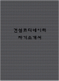 건설코디네이터 자기소개서 1페이지