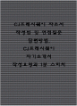 CJ프레시웨이 자소서 작성법 및 면접질문 답변방법 CJ프레시웨이 자기소개서 작성요령과 1분 스피치 1페이지