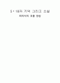 5 18과 기억 그리고 소설 - 죄의식의 표출 양상 1페이지