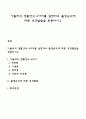 아들러의 생활양식 4가지를 설명하고 출생순위에 따른 성격발달을 토론하시오 1페이지