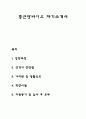 종근당바이오 자기소개서 자소서 1페이지