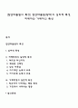 [집단따돌림의 특성] 집단따돌림(왕따)의 심리적 특성 피해자와 가해자의 특성 1페이지