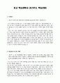 외고 학업계획서 (자기주도 학업전형) - 독후감 옥상의 민들레 꽃 1페이지