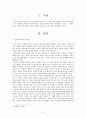 회사법 - 설립중의 회사에 관한 고찰 - 여러 학설에 대한 견해 2페이지