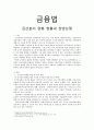 금융법 - 금산분리 완화 현황과 찬반논쟁 1페이지