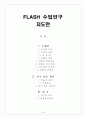 FLASH 수업연구 지도안  - 교재관 본시학습 계획 평가 1페이지