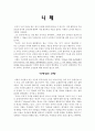 니체 - 도덕성의 근원 주인 도덕과 노예 도덕 원한  1페이지