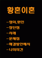황혼이혼 정의원인장단점분석및 황혼이혼 사례와 문제점분석및 해결방안제시나의의견정리 - 황혼이혼 연구레포트 1페이지