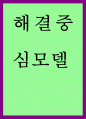 [ 해결중심모델의 이론적 배경 주요개념 실천내용에 대해 문제중심모델과 비교 ] 1페이지