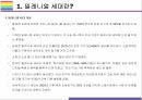 밀레니얼 세대 개념 특징 그리고 시장전망 [밀레니얼베이이부머개념소비사토리z세대X세대단거선우] 4페이지
