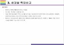 밀레니얼 세대 개념 특징 그리고 시장전망 [밀레니얼베이이부머개념소비사토리z세대X세대단거선우] 20페이지