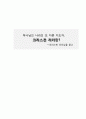 하나님의 나라의 또 다른 지도자 크리스천 리더란 ―크리스천 리더십을 읽고 1페이지