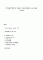 사회복지행정의 정보화 기능(정보화의 순기능과 역기능) 1페이지