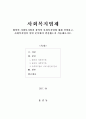 [사회복지법제] 협의의 사회복지법과 광의의 사회복지법에 대해 설명하고 사회복지법이 어떤 분야에서 발전했는지 서술해보시오 1페이지