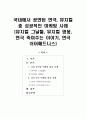 [보고서]국내에서 공연된 연극 뮤지컬 중 성공적인 마케팅 사례(뮤지컬 그날들 뮤지컬 영웅 연극 죽여주는 이야기 연극 쉬어매드니스) 1페이지