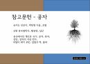공자와 플라톤공자란공자의 인간관공자의 국가관플라톤이란플라톤의 인간관플라톤의 국가관 41페이지