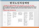 노인자살노인자살의 원인노인자살의 특징노인자살의 현황노인 자살 예방 11페이지