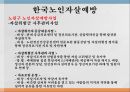 노인자살노인자살의 원인노인자살의 특징노인자살의 현황노인 자살 예방 17페이지