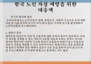 노인자살노인자살의 원인노인자살의 특징노인자살의 현황노인 자살 예방 31페이지