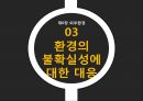 조직환경환경의 불확실성조직의 대응전략자원의존자원통제조직의 전략 11페이지
