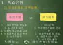 학습자의 특수성학습유형충동형과 숙고형정보처리과정양성성이론인지이론사회학습이론 7페이지