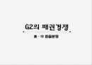 G2의 패권경쟁환율분쟁의 배경중국의 환율제도미국의 중국 압박한국의 대응 방향 1페이지