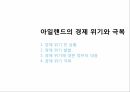 경제위기와 극복아일랜드 소개아이슬란드 소개경제 위기발발경제 위기극복위기와 극복 7페이지