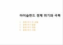 경제위기와 극복아일랜드 소개아이슬란드 소개경제 위기발발경제 위기극복위기와 극복 16페이지