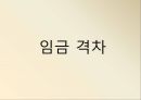고용임금격차임금격차 실태임금격차의 분류비정규직 임금격차비장애인의 고용격차 9페이지