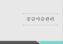 공급사슬관리공급계약공급계약의 종류파리바게트 사례아웃소싱애플 사례 1페이지