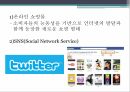 소셜 커머스온라인 쇼핑몰과 SNS온라인 쇼핑몰네트워크 방식이용과 충족이론 6페이지