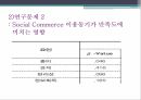 소셜 커머스온라인 쇼핑몰과 SNS온라인 쇼핑몰네트워크 방식이용과 충족이론 24페이지