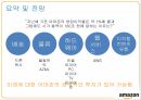 아마존 기업소개아마존 마케팅사례아마존 해외시장아마존 글로벌아마존 브랜드마케팅서비스마케팅글로벌경영사례분석 19페이지