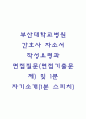 부산대학교병원 간호사 자소서 작성법과 면접질문(면접기출문제) 및 1분 자기소개(1분 스피치) 1페이지