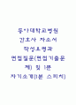 동아대학교병원 간호사 자소서 작성요령과 면접질문(면접기출문제) 및 1분 자기소개(1분 스피치) 1페이지