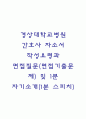 경상대학교병원 간호사 자소서 작성법과 면접질문(면접기출문제) 및 1분 자기소개(1분 스피치) 1페이지