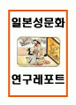 일본성문화 분석 1페이지
