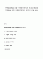 마케팅관리를 위한 사회복지조직의 조건(고객만족 마케팅을 위해 사회복지조직이 갖추어야 할 요소) 1페이지