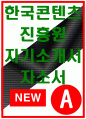 한국콘텐츠진흥원자소서자기소개서 한국콘텐츠진흥원자소서 한국콘텐츠진흥원자기소개서 한국콘텐츠진흥원자소서 한국콘텐츠진흥원자기소개서 한국콘텐츠진흥원자소서 1페이지