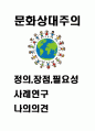 문화상대주의 개념 장점 필요성과 문화상대주의 사례연구 및 비판과 나의의견정리 1페이지