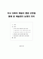 [보고서]단토의 예술의 종말 선언을 통해 본 예술정의 논쟁 1페이지