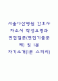 서울아산병원 간호사 자소서 작성법과 면접질문(면접기출문제) 및 1분 자기소개(1분 스피치) 1페이지