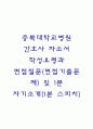 충북대학교병원 간호사 자소서 작성법과 면접질문(면접기출문제) 및 1분 자기소개(1분 스피치) 1페이지