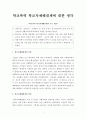 [보고서]학교폭력 학교자체해결제에 대한 생각(학교자체해결제 장점 단점 보완방법) 1페이지
